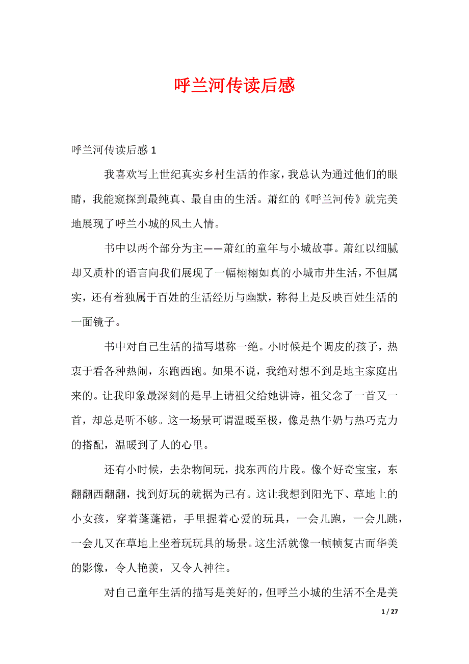 呼兰河传读后感_1_第1页