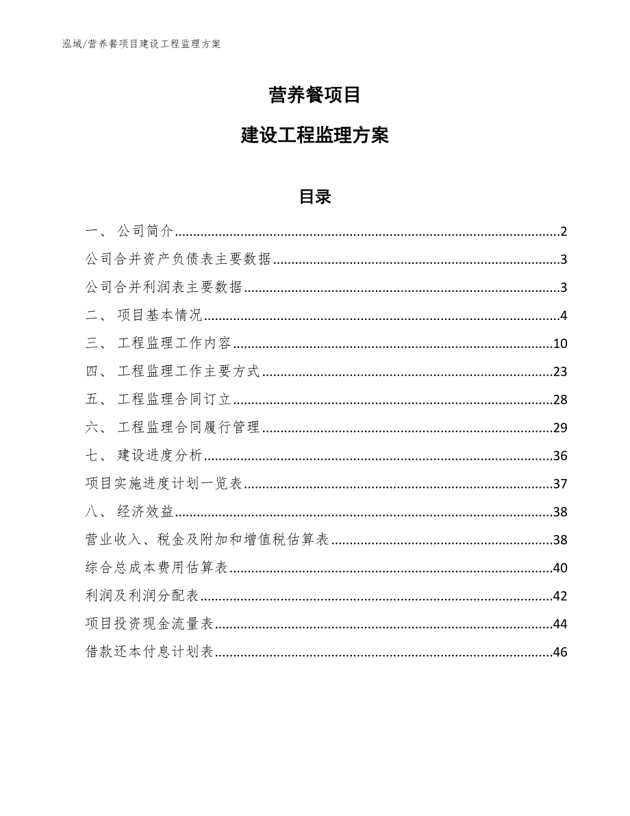 营养餐项目建设工程监理方案（参考）_第1页