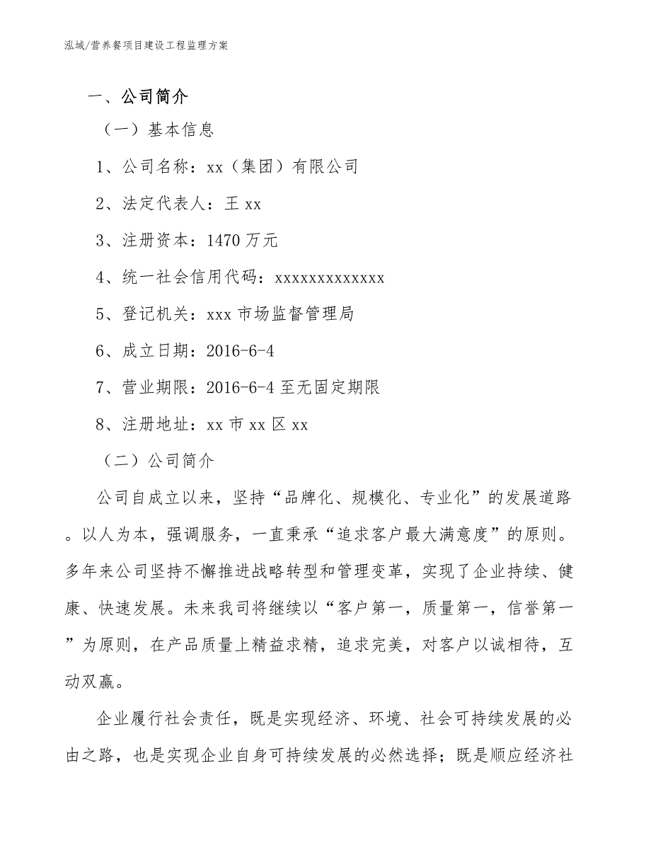 营养餐项目建设工程监理方案（参考）_第2页