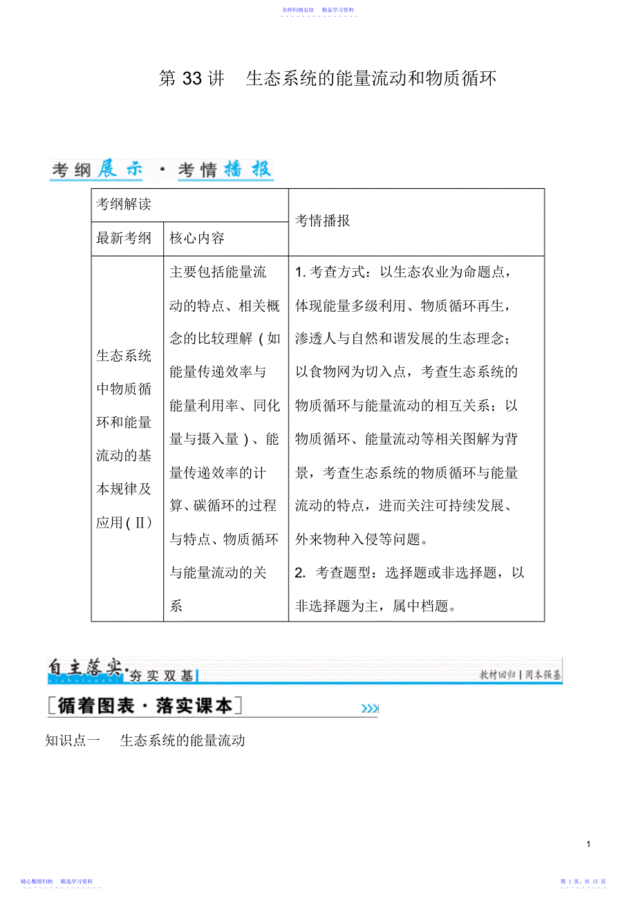 2022年【金版学案】2021年高考生物一轮复习知识点与课后训练：第9单元第33讲-生态系统的_第1页