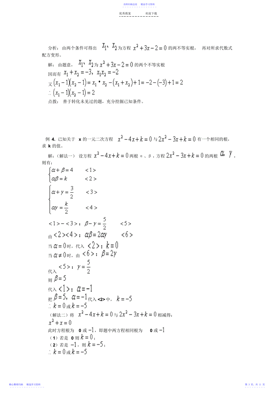 2022年一元二次方程根与系数的关系典型例题 2_第3页