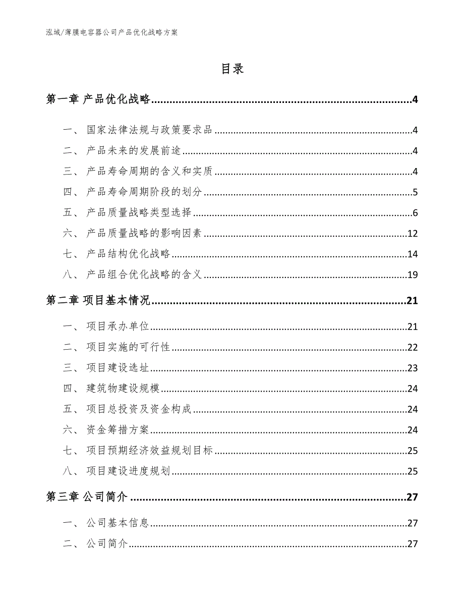 薄膜电容器公司产品优化战略方案（范文）_第2页