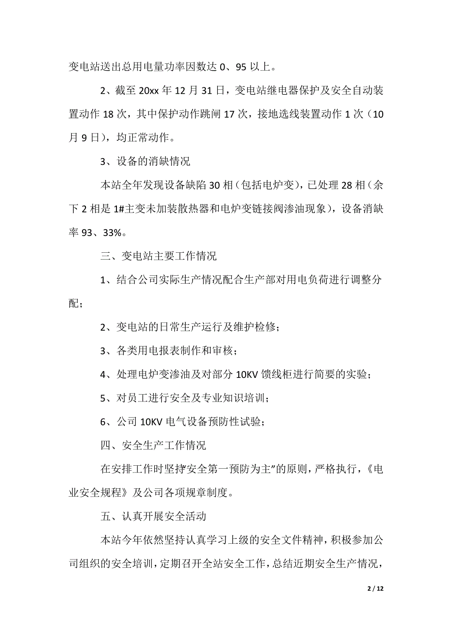 变电站员工年终工作总结_第2页