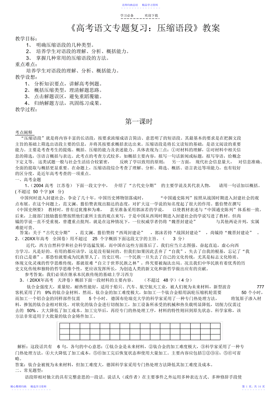 2022年《高考语文专题复习压缩语段》教案_第1页