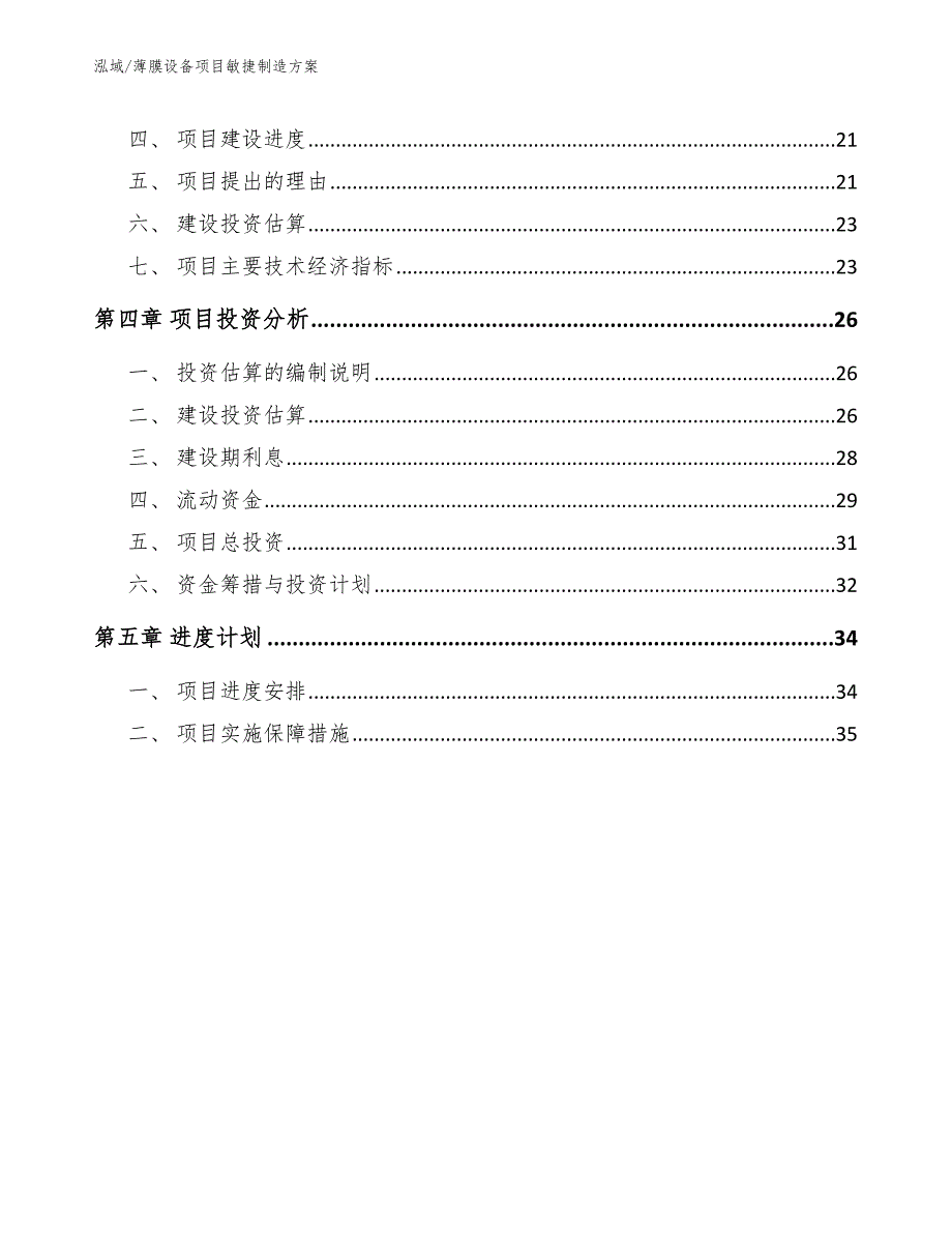 薄膜设备项目敏捷制造方案_参考_第2页