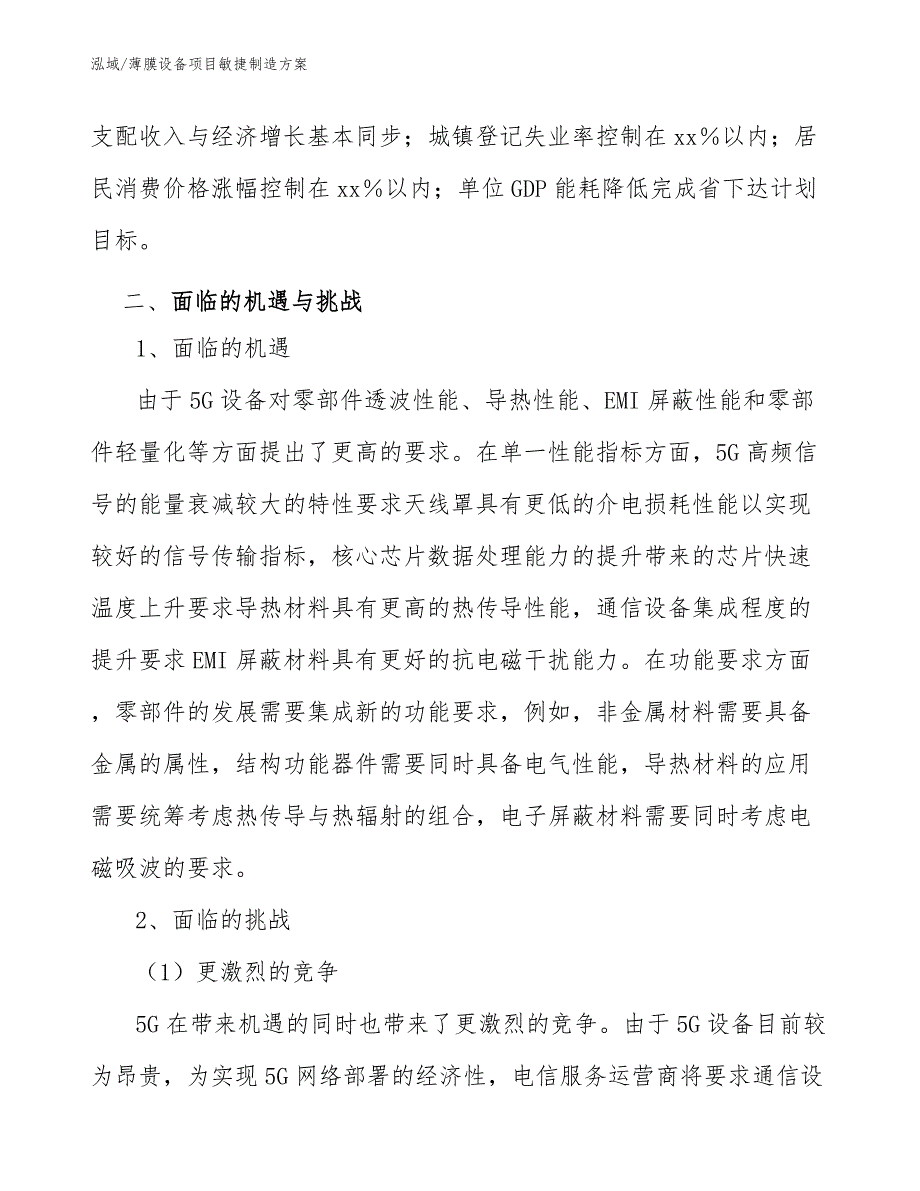 薄膜设备项目敏捷制造方案_参考_第4页