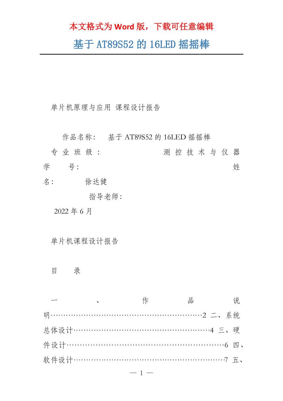 基于AT89S52的16LED摇摇棒_第1页