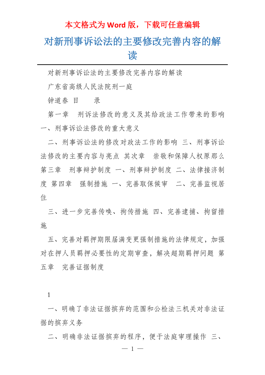对新刑事诉讼法的主要修改完善内容的解读_第1页