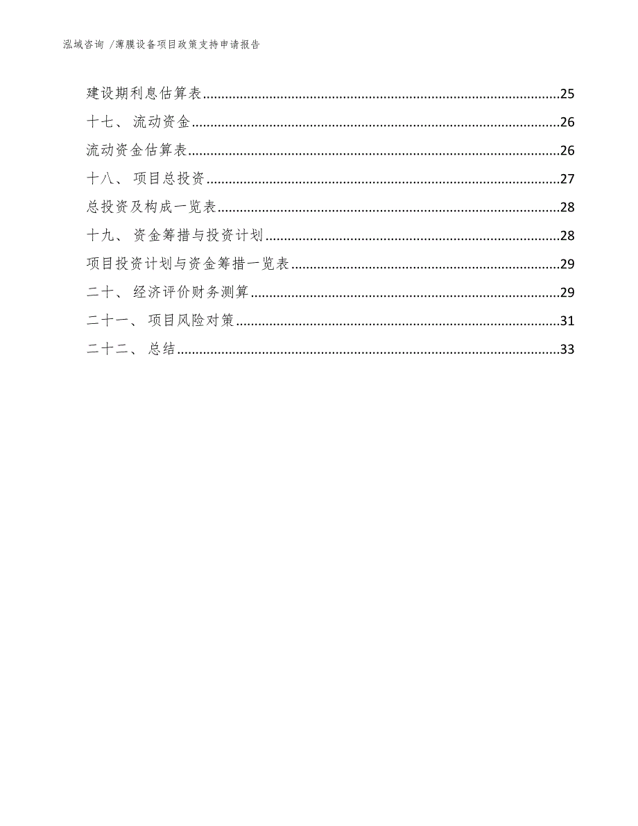 薄膜设备项目政策支持申请报告【模板范文】_第2页