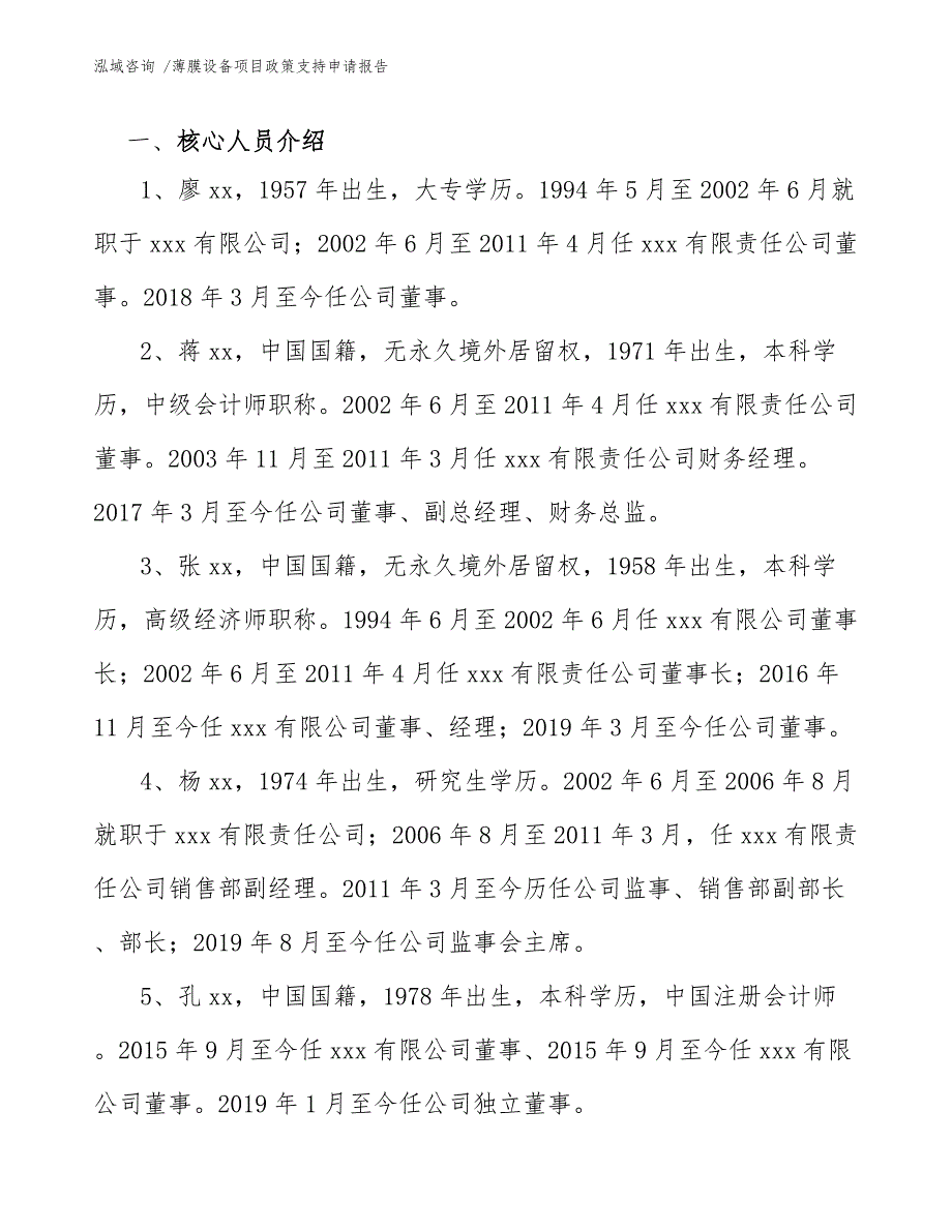 薄膜设备项目政策支持申请报告【模板范文】_第3页