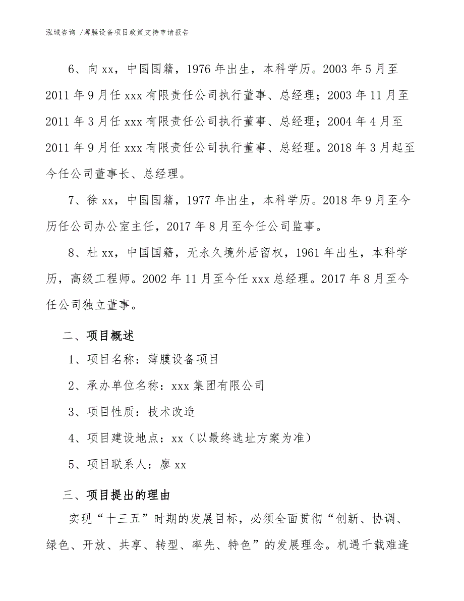 薄膜设备项目政策支持申请报告【模板范文】_第4页