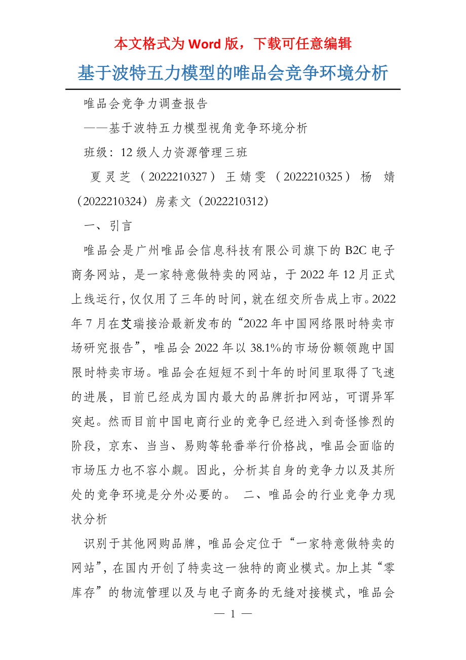 基于波特五力模型的唯品会竞争环境分析_第1页