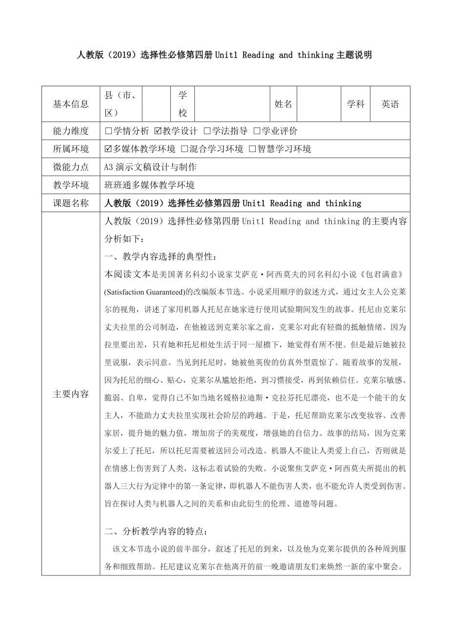 【信息技术2.0】A3演示文稿设计与制作高中英语《Unit1 Reading and thinking 》主题说明_第1页