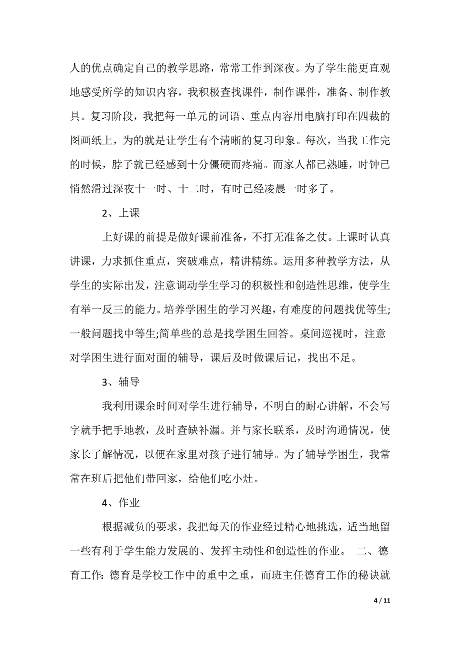 优秀班主任年度述职报告_第4页