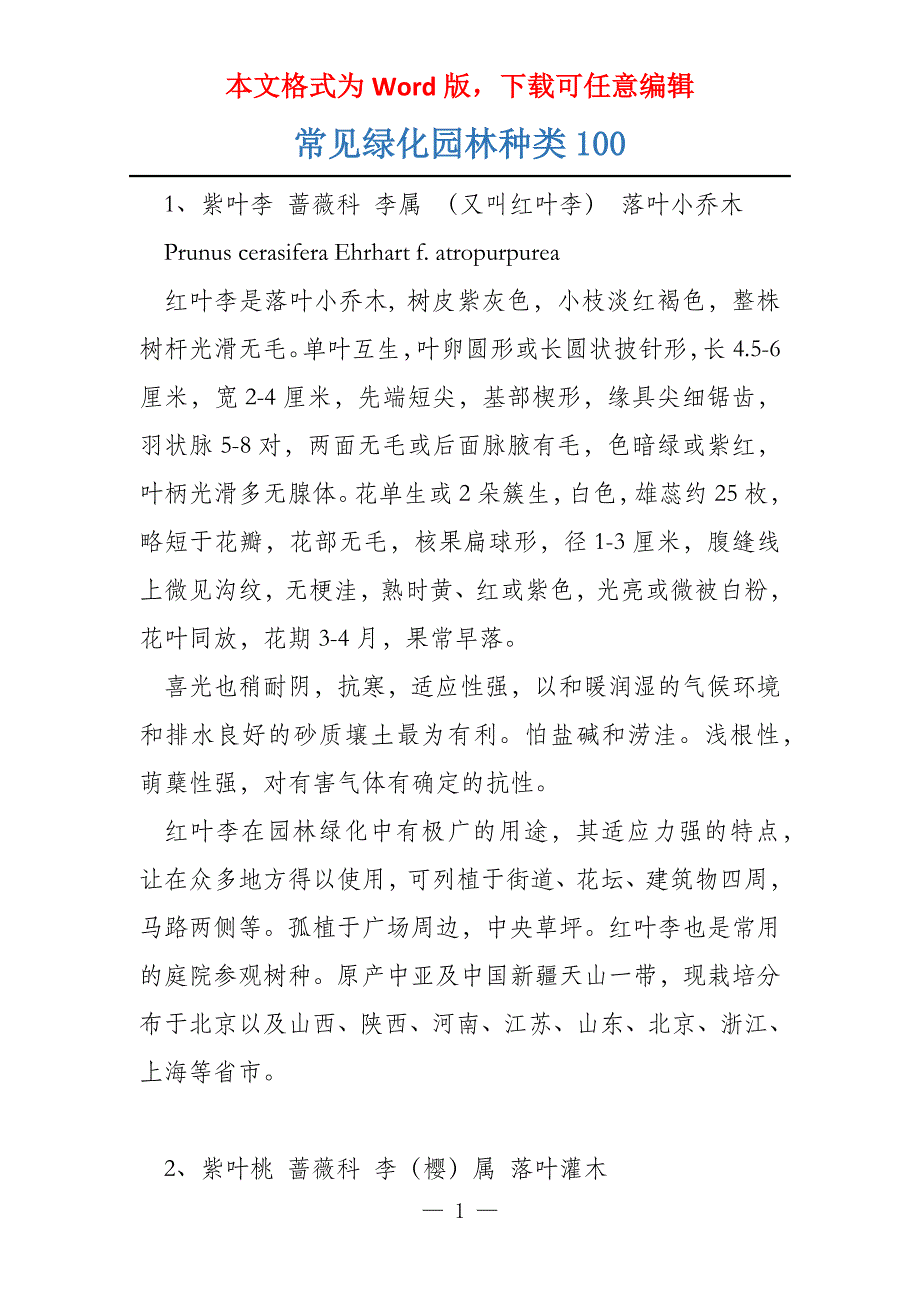 常见绿化园林种类100_第1页