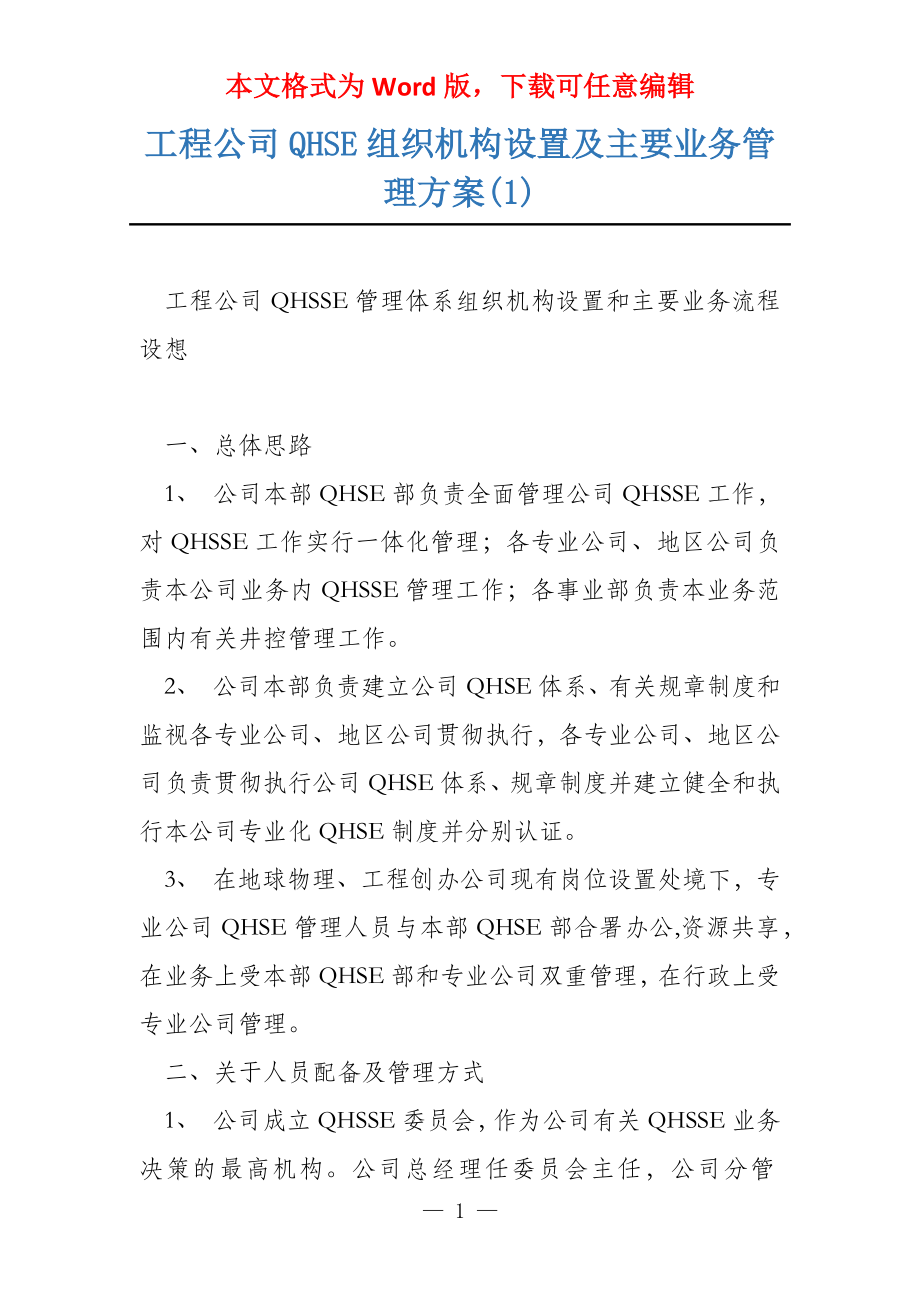 工程公司QHSE组织机构设置及主要业务管理方案(1)_第1页