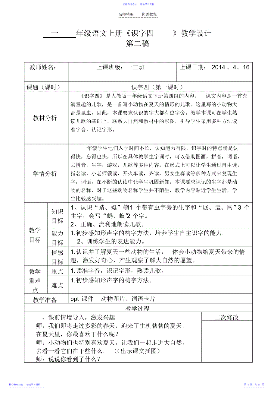 2022年一年级同课异构的教学设计_第4页