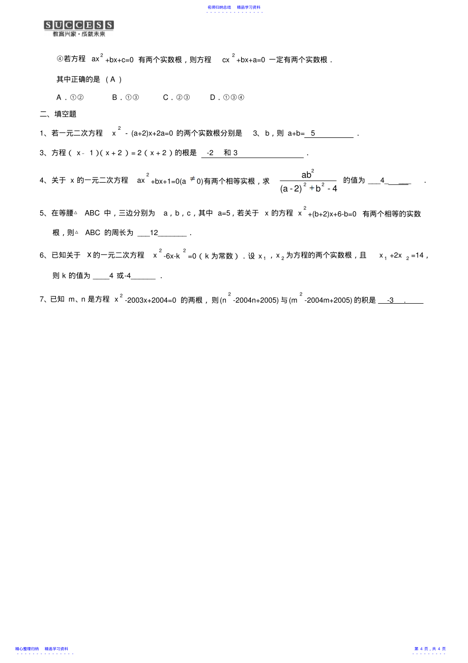 2022年一元二次方程知识点总结与易错题及答案2_第4页