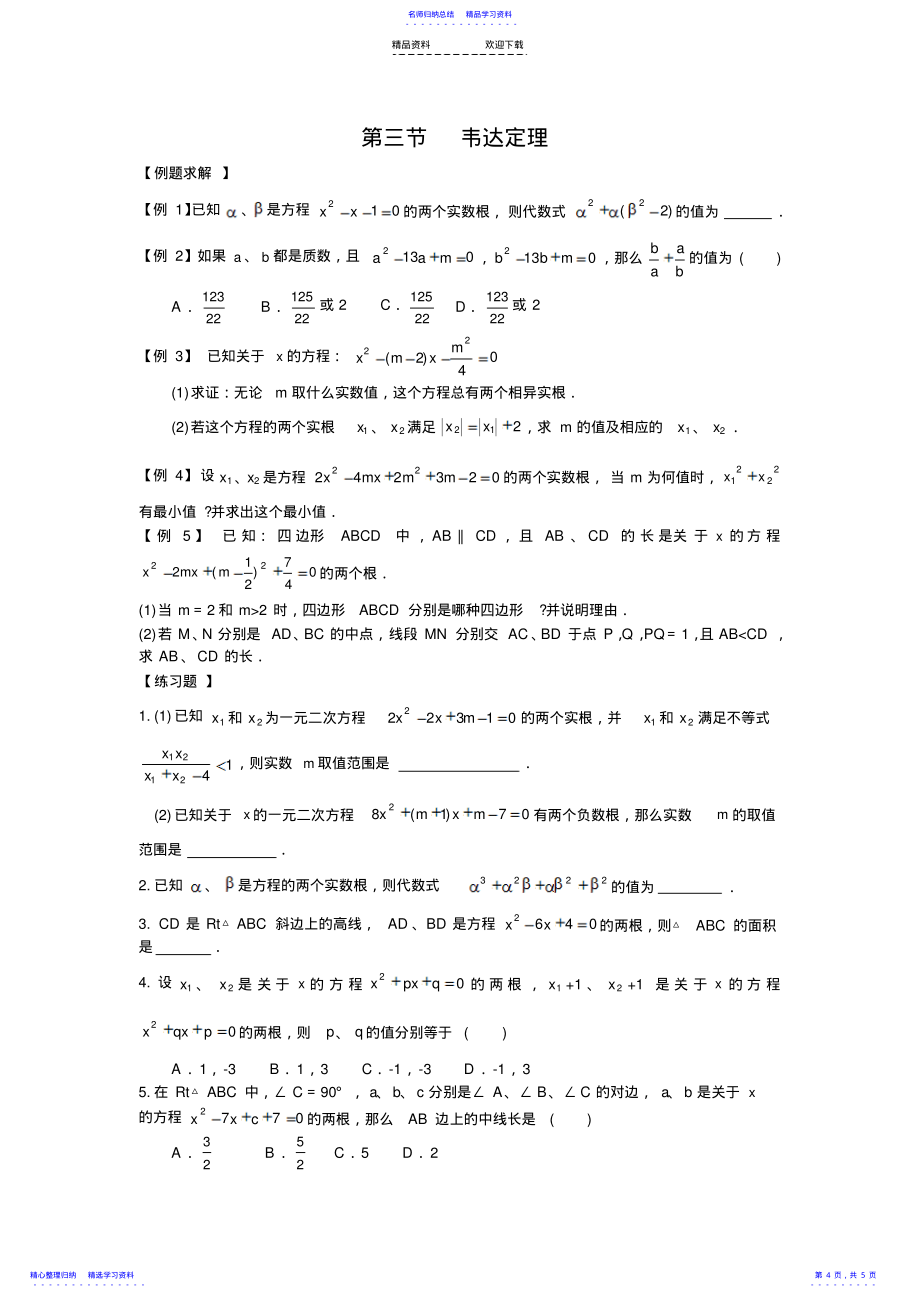 2022年一元二次方程培优提高题_第4页