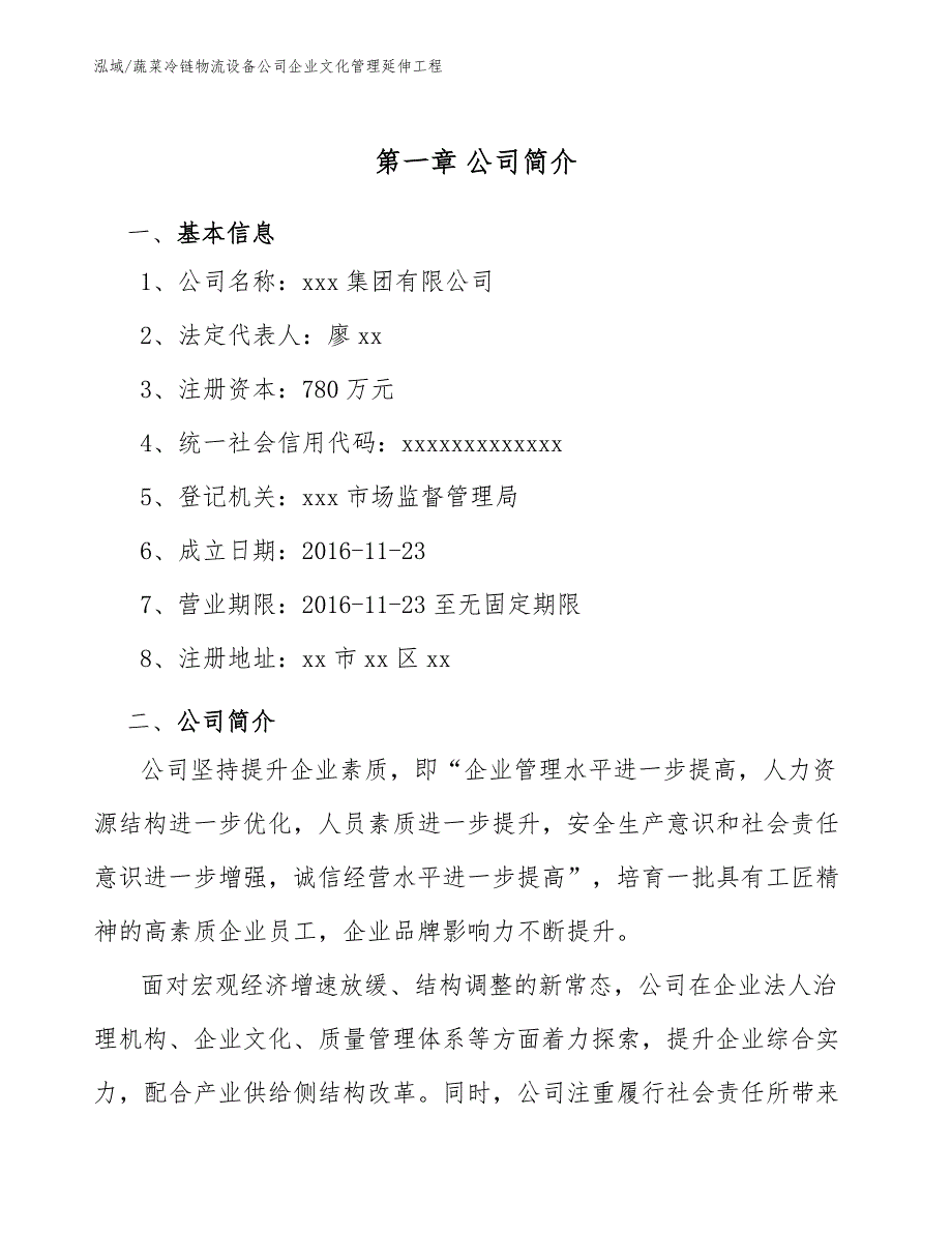 蔬菜冷链物流设备公司企业文化管理延伸工程_参考_第3页