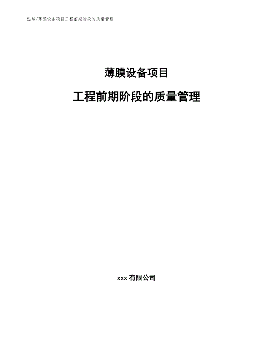 薄膜设备项目工程前期阶段的质量管理_参考_第1页