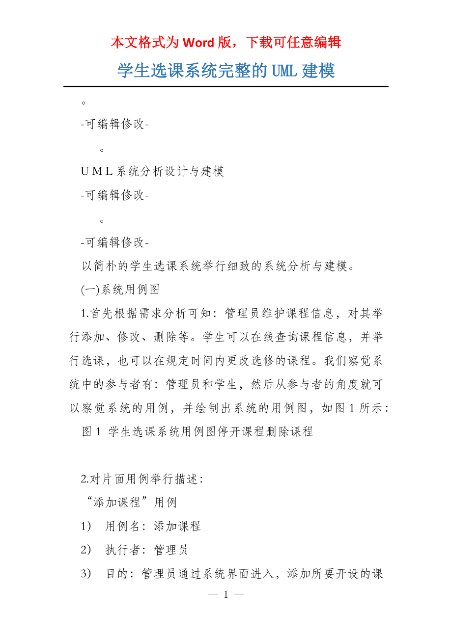 学生选课系统完整的UML建模_第1页