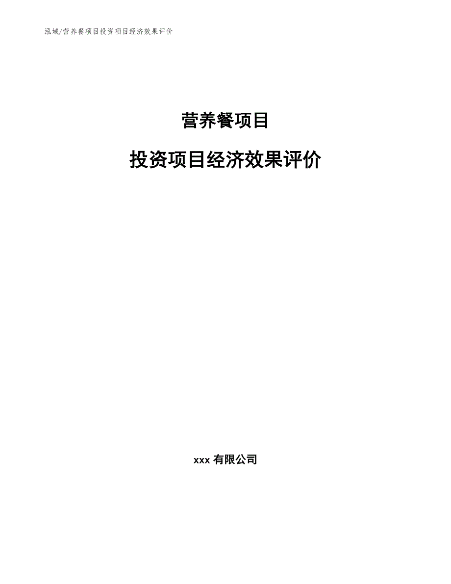 营养餐项目投资项目经济效果评价_第1页