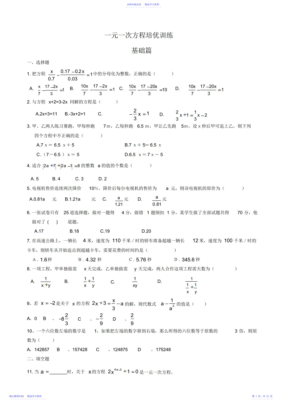 2022年一元一次方程培优训练_第1页