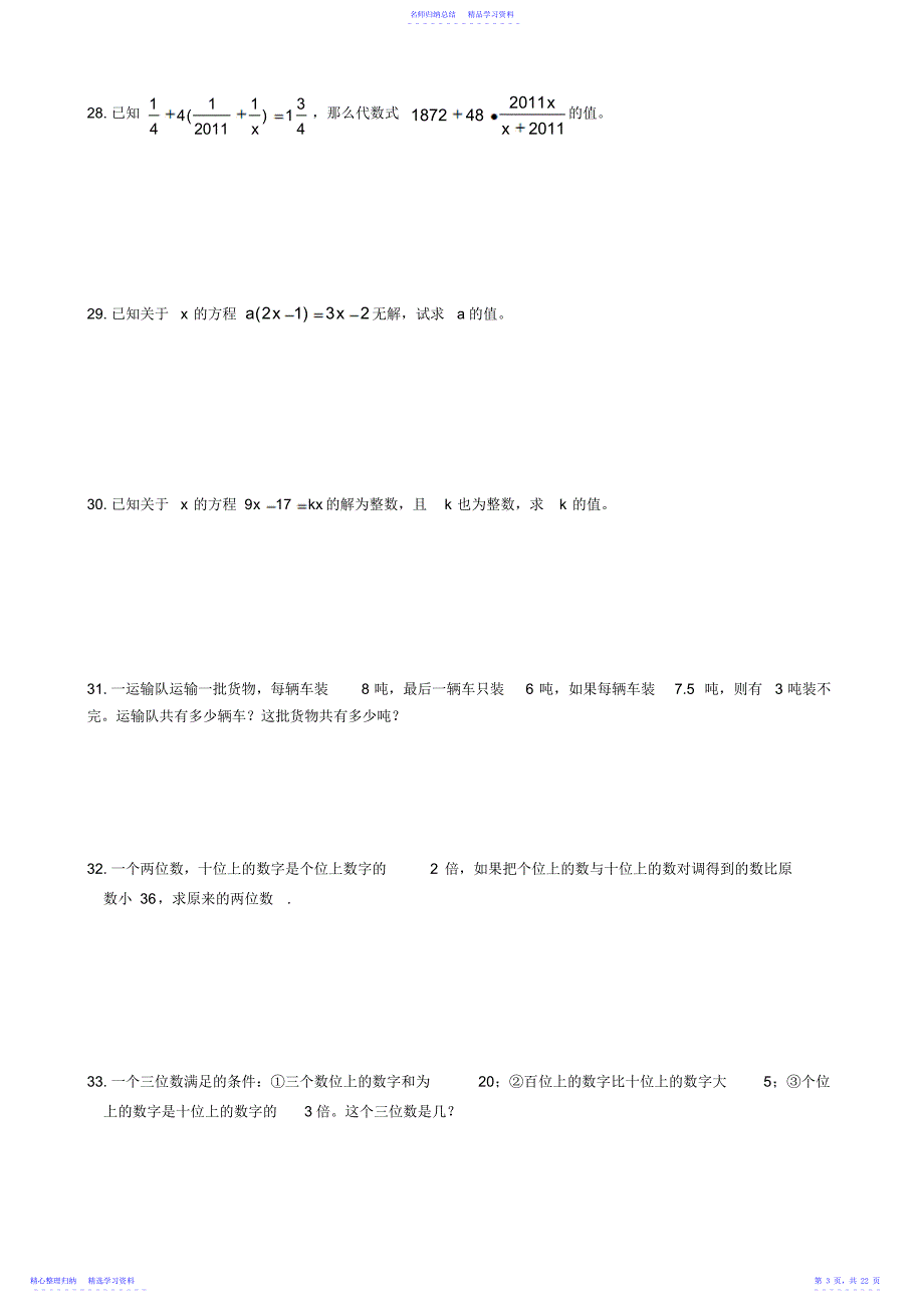 2022年一元一次方程培优训练_第3页