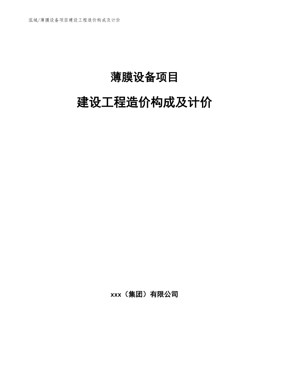 薄膜设备项目建设工程造价构成及计价（范文）_第1页