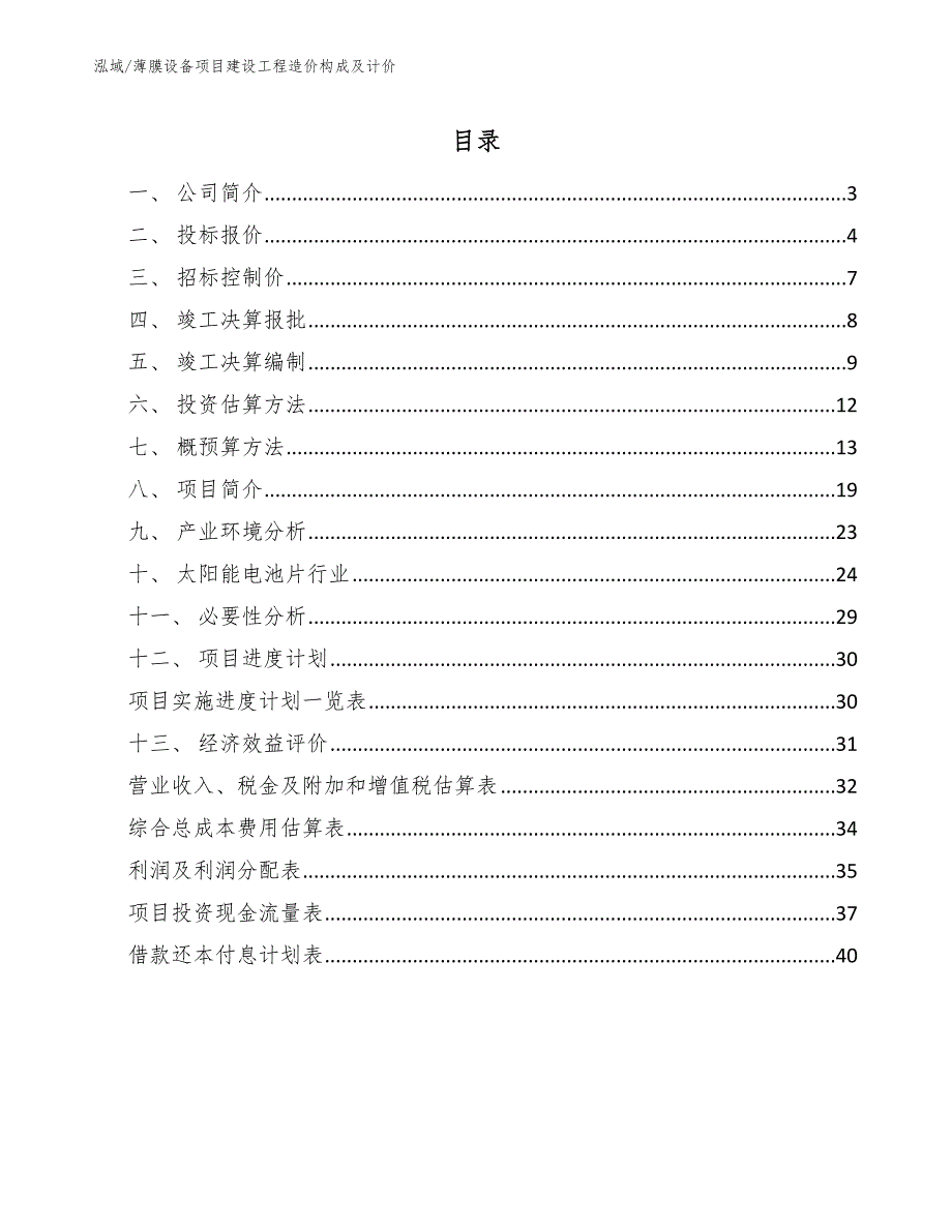 薄膜设备项目建设工程造价构成及计价（范文）_第2页