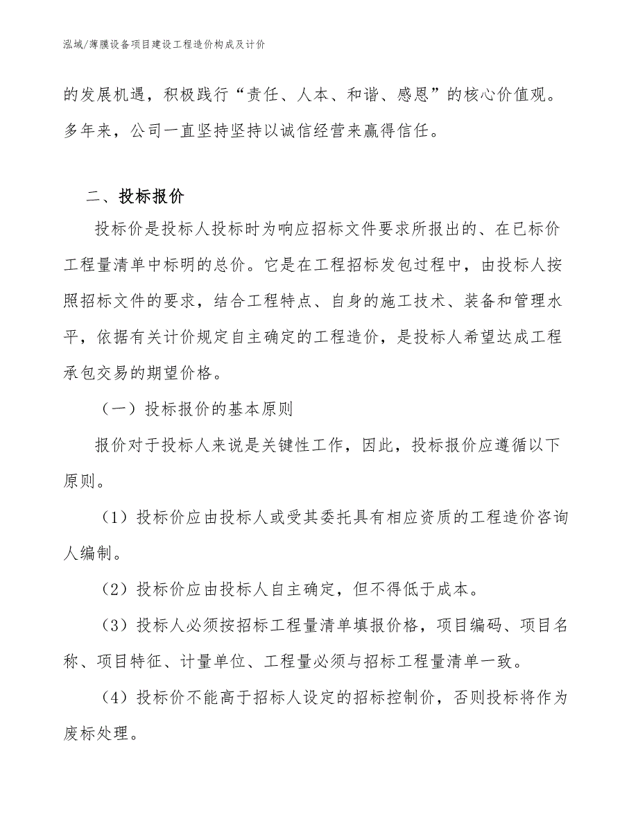 薄膜设备项目建设工程造价构成及计价（范文）_第4页