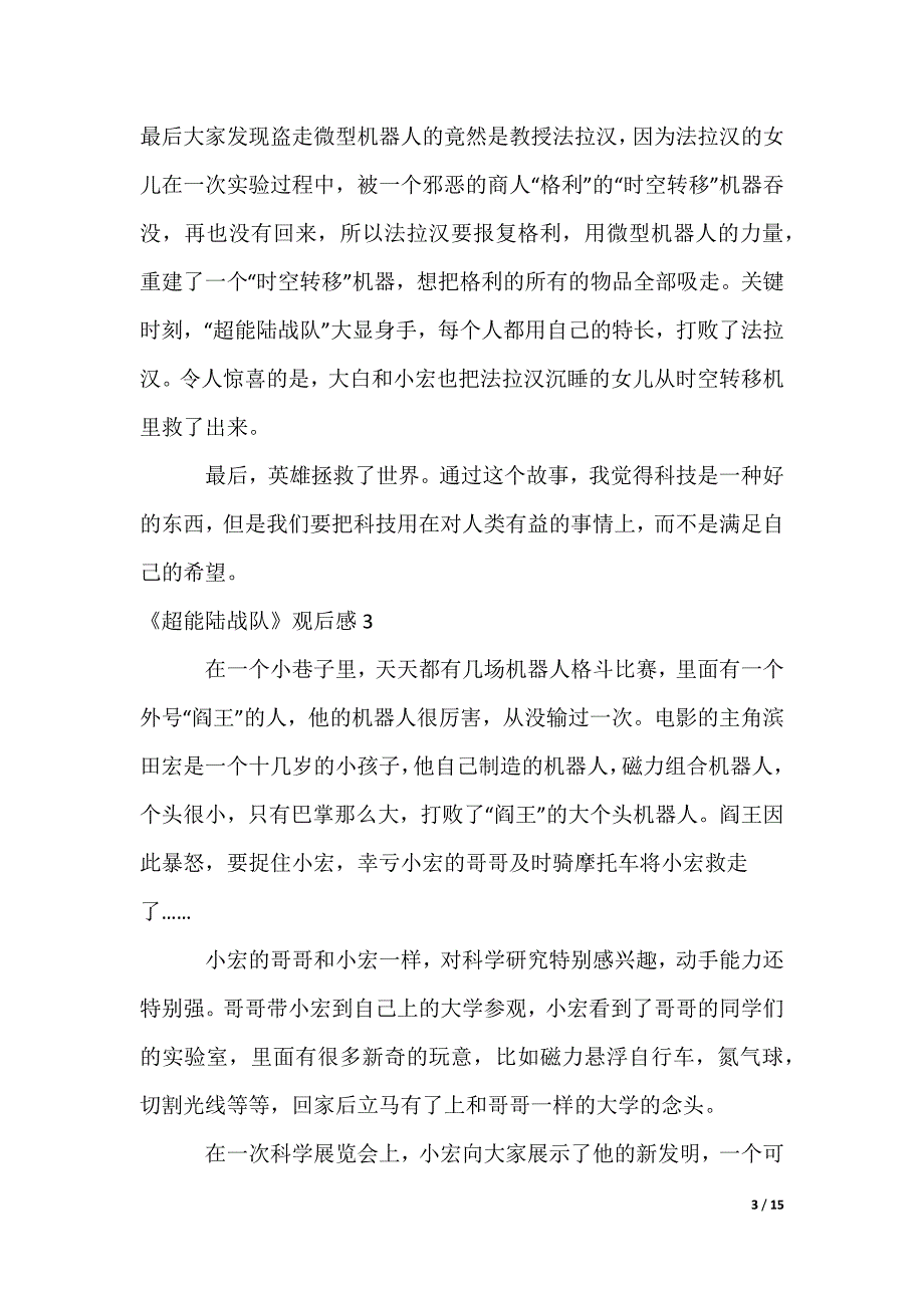 《超能陆战队》观后感_1_第3页