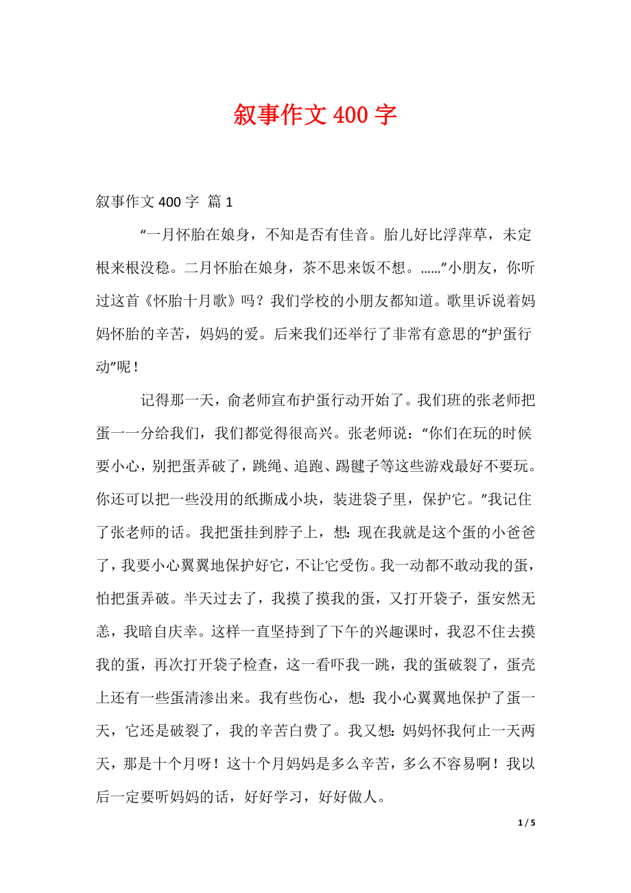 叙事作文400字_6_第1页