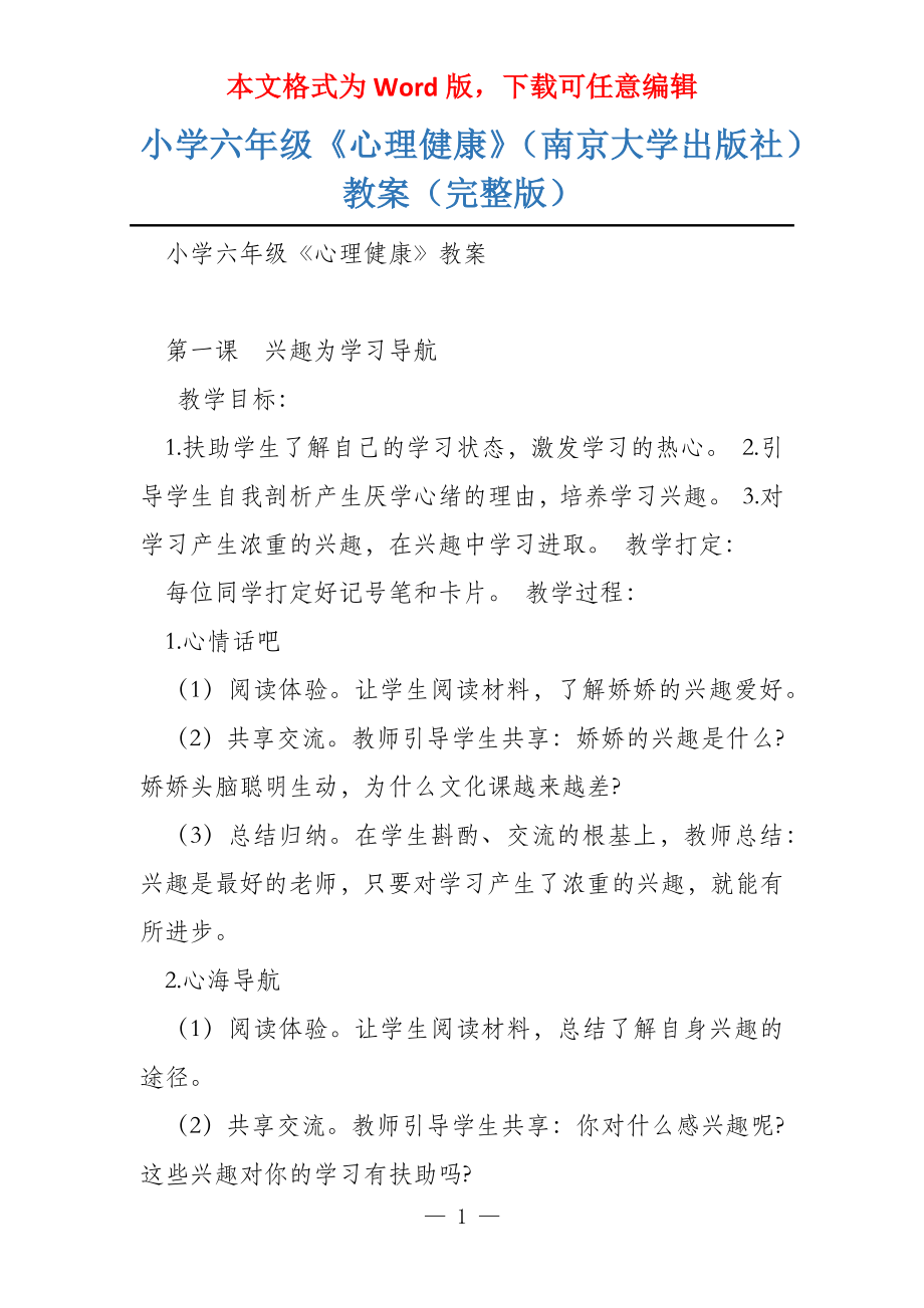 小学六年级《心理健康》（南京大学出版社）教案（完整版）_第1页