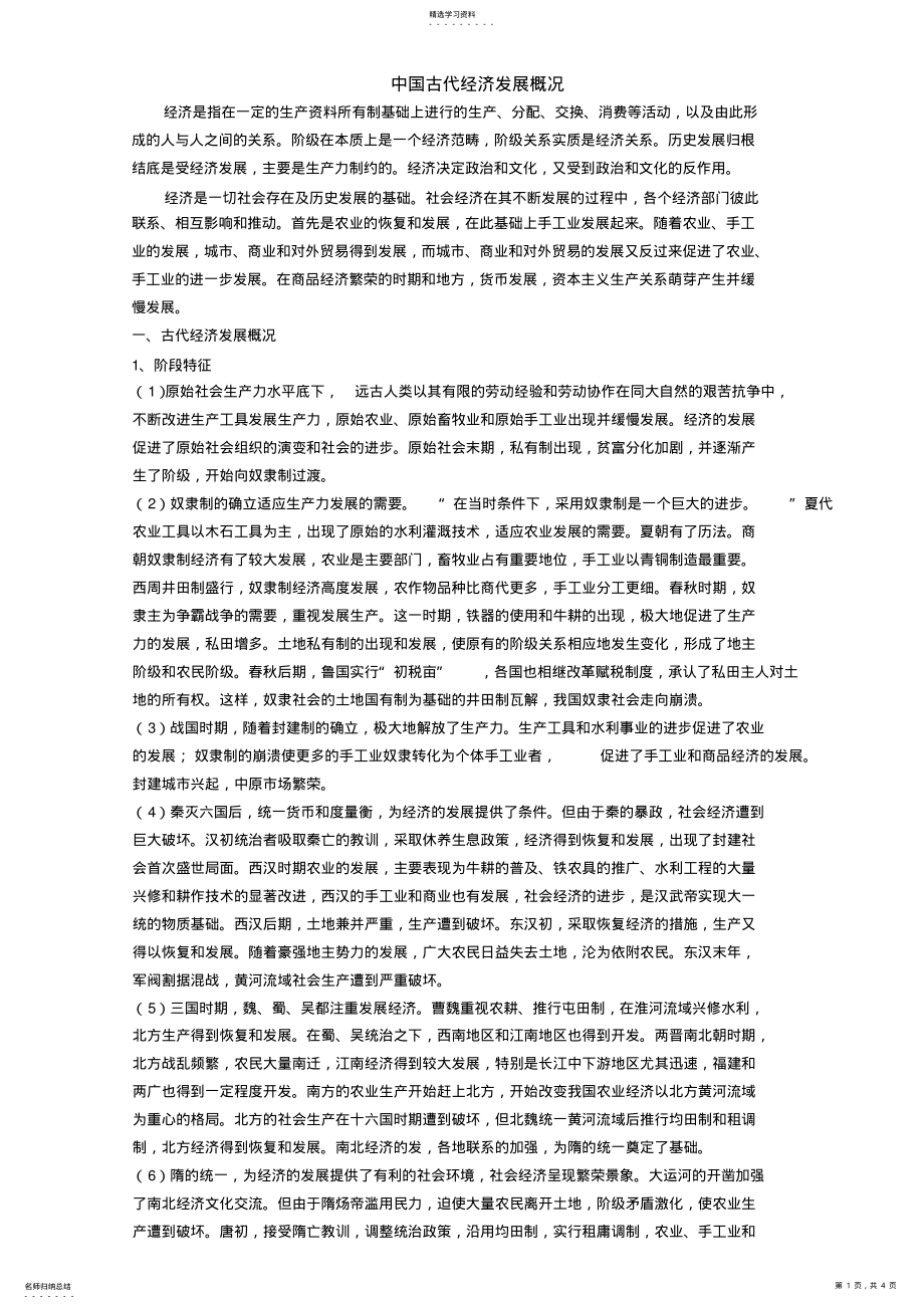 2022年中国古代史经济部分基础知识专题中国古代经济发展概况_第1页