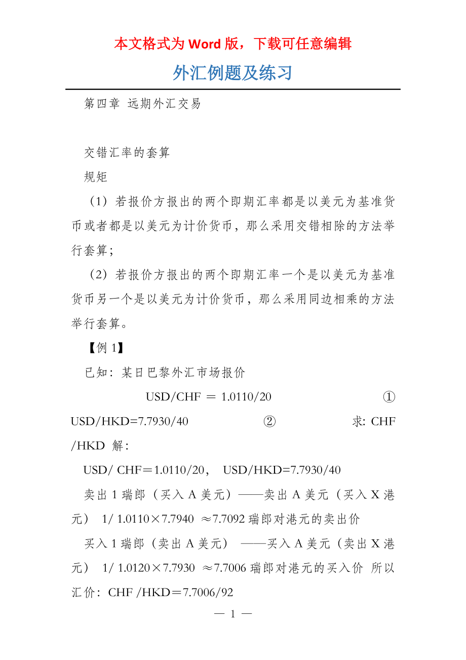 外汇例题及练习_第1页