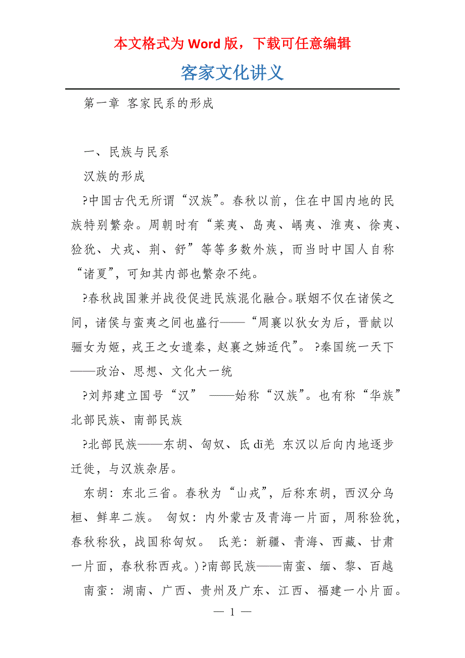 客家文化讲义_第1页