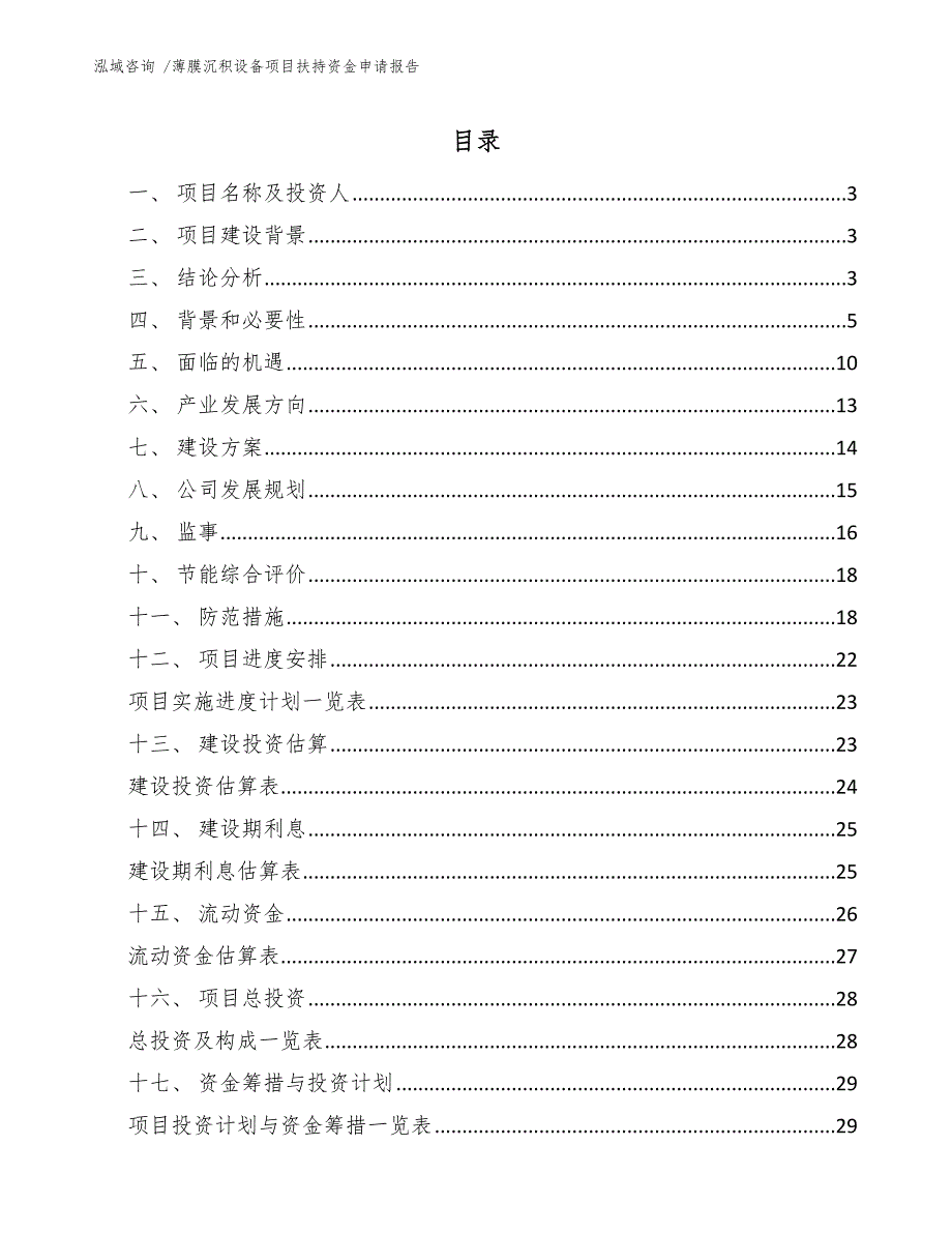 薄膜沉积设备项目扶持资金申请报告（参考范文）_第1页