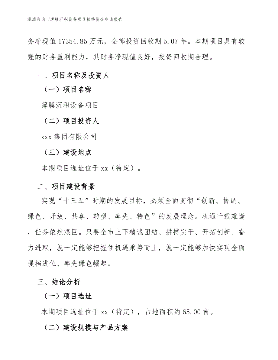 薄膜沉积设备项目扶持资金申请报告（参考范文）_第3页