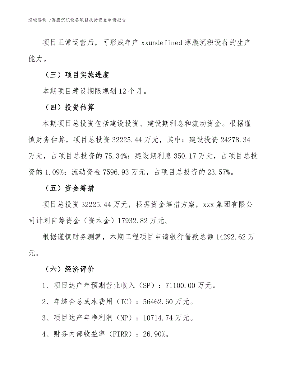 薄膜沉积设备项目扶持资金申请报告（参考范文）_第4页