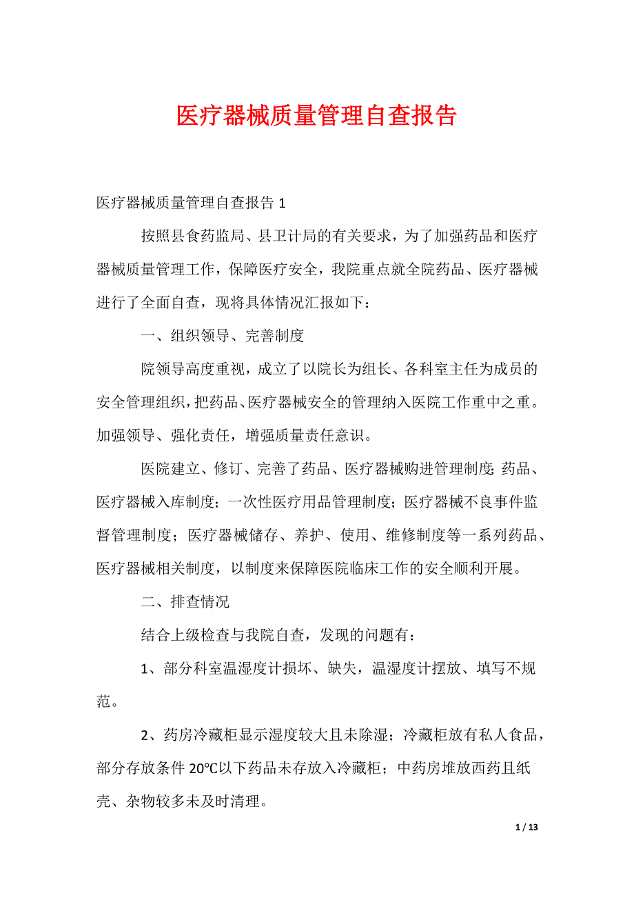 医疗器械质量管理自查报告_第1页