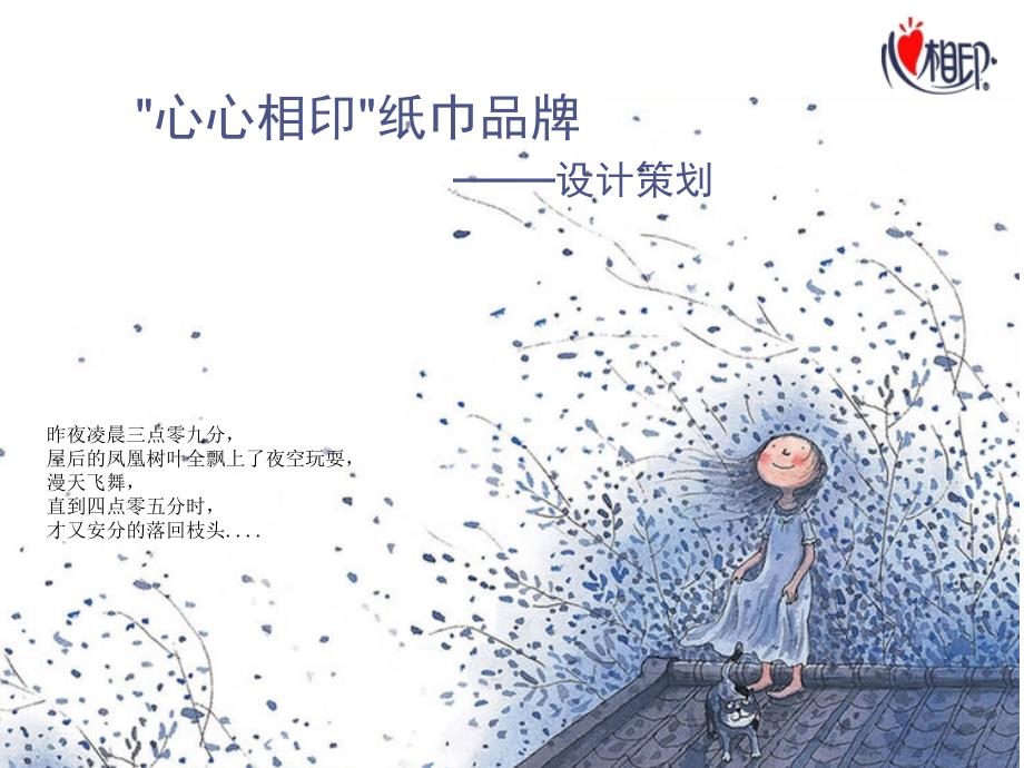 心相印广告策划书ppt_第1页