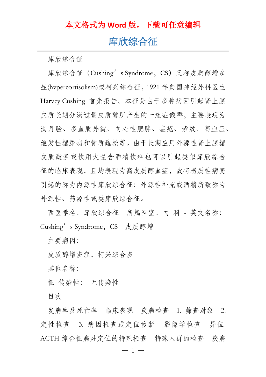 库欣综合征_第1页