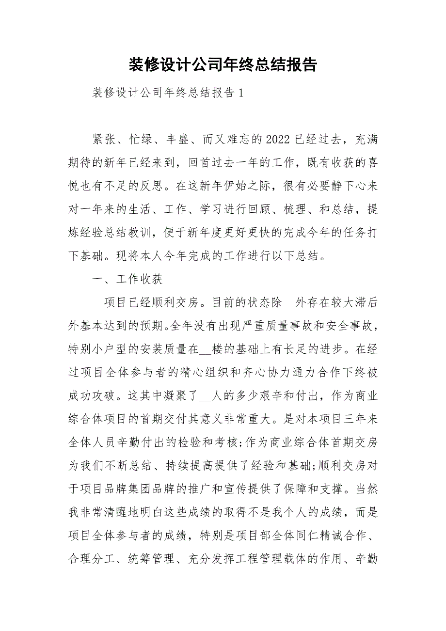 装修设计公司年终总结报告_第1页