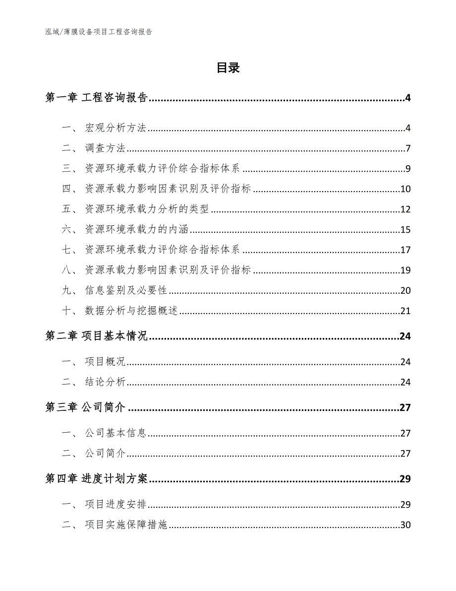 薄膜设备项目工程咨询报告【范文】_第2页