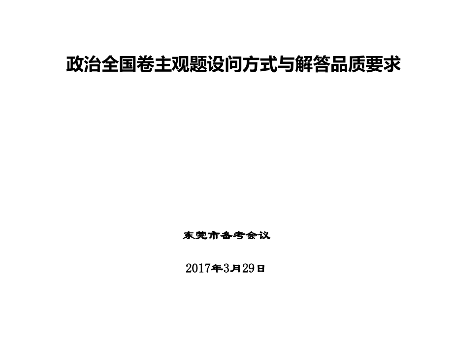 高考政治全国卷主观题设问方式与解答品质要求课件_第1页