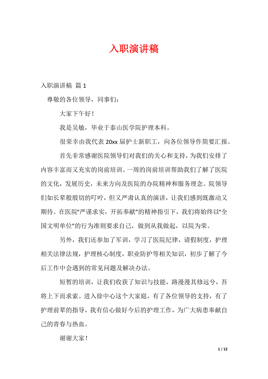 入职演讲稿_1_第1页