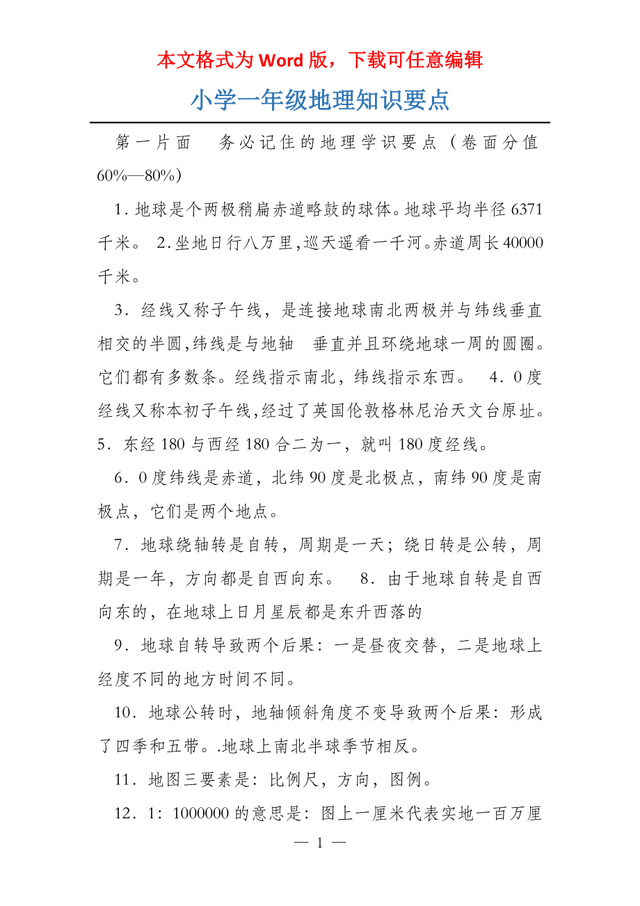 小学一年级地理知识要点_第1页