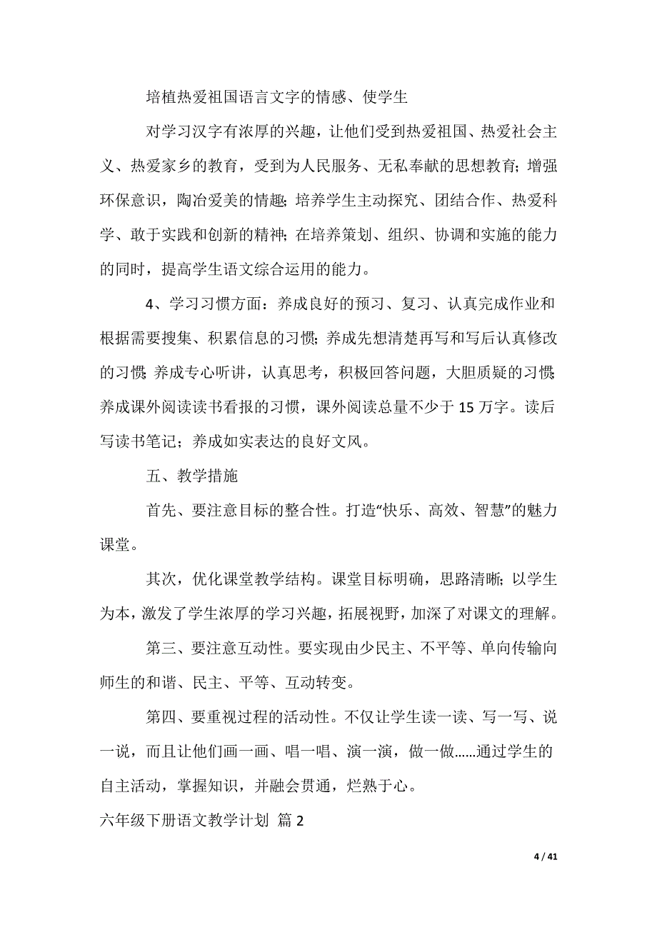 六年级下册语文教学计划_18_第4页